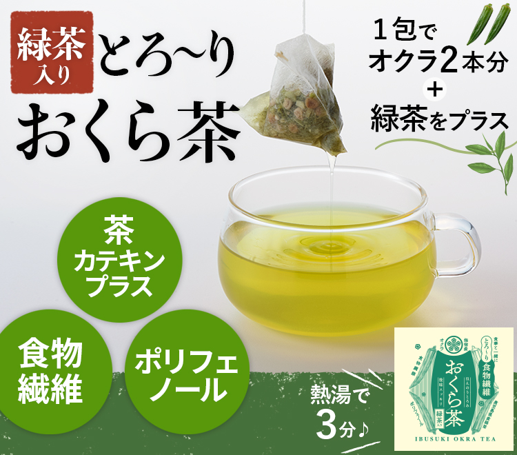 とろ～りおくら茶〈緑茶入り〉（5包×5個セット）