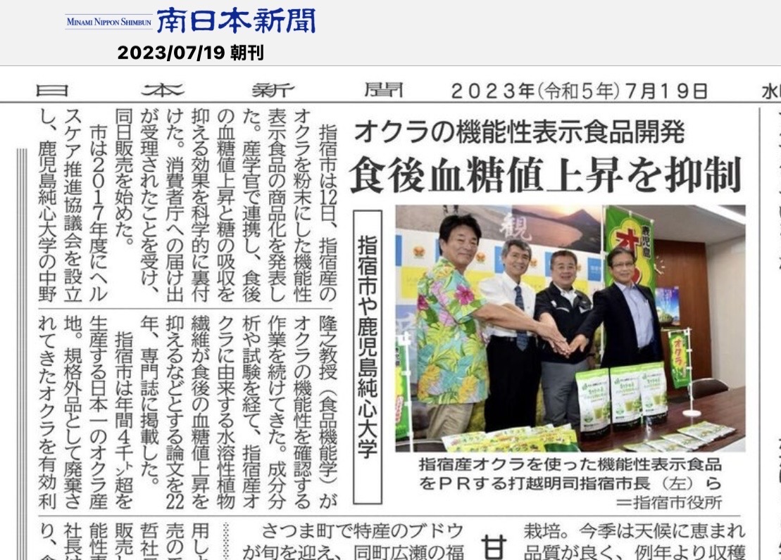 南日本新聞 オクラの機能性表示食品開発 食後血糖値上昇を抑制