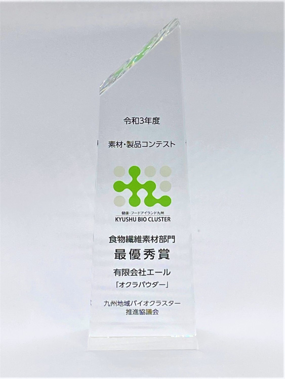令和3年度素材・製品コンテスト 食物繊維製品部門 最優秀賞「オクラパウダー」