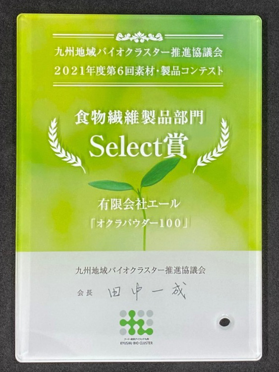 2021年度第6回素材・製品コンテスト 食物繊維製品部門 Select賞受賞「オクラパウダー100」